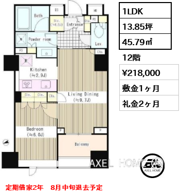 間取り7 1LDK 45.79㎡  賃料¥218,000 敷金1ヶ月 礼金2ヶ月 定期借家2年　8月中旬退去予定