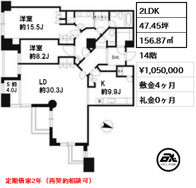 間取り7 2LDK 156.87㎡  賃料¥1,050,000 敷金4ヶ月 礼金0ヶ月 定期借家2年（再契約相談可）