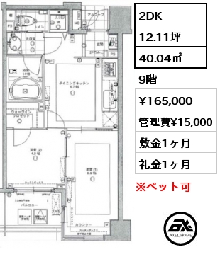 2DK 40.04㎡ 9階 賃料¥165,000 管理費¥15,000 敷金1ヶ月 礼金1ヶ月