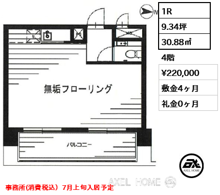 間取り7 1R 30.88㎡  賃料¥220,000 敷金4ヶ月 礼金0ヶ月 事務所(消費税込）7月上旬入居予定
