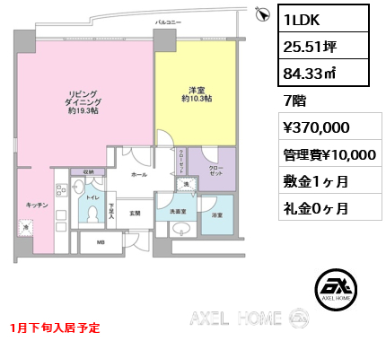 間取り7 1LDK 84.33㎡  賃料¥370,000 管理費¥10,000 敷金1ヶ月 礼金0ヶ月 1月下旬入居予定