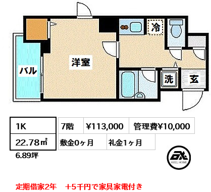 間取り7 1K 22.78㎡  賃料¥113,000 管理費¥10,000 敷金0ヶ月 礼金1ヶ月 定期借家2年　＋5千円で家具家電付き