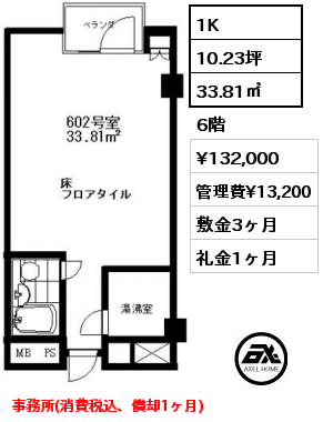 間取り7 1K 33.81㎡ 6階 賃料¥132,000 管理費¥13,200 敷金3ヶ月 礼金1ヶ月 事務所(消費税込、償却1ヶ月)　3月入居予定