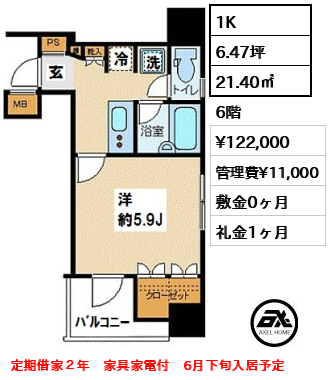間取り7 1K 21.40㎡  賃料¥122,000 管理費¥11,000 敷金0ヶ月 礼金1ヶ月 定期借家２年　家具家電付　6月下旬入居予定
