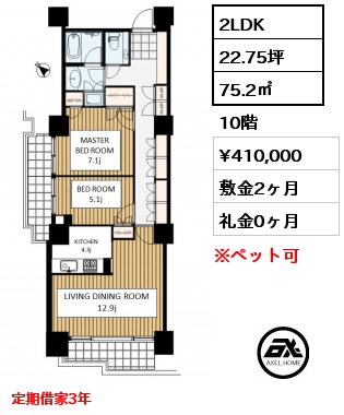間取り7 2LDK 75.2㎡ 10階 賃料¥410,000 敷金2ヶ月 礼金0ヶ月 定期借家3年