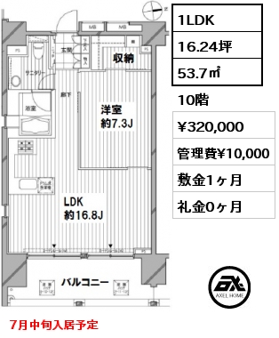 間取り7 1LDK 53.7㎡ 10階 賃料¥320,000 管理費¥10,000 敷金1ヶ月 礼金0ヶ月 7月中旬入居予定