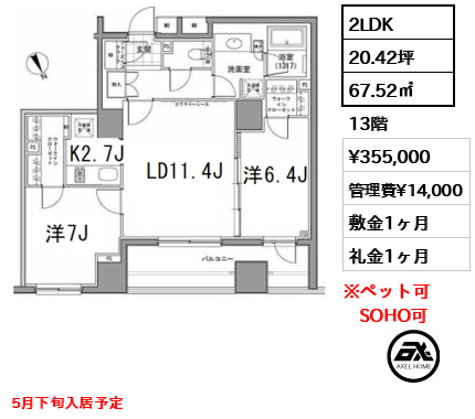 間取り7 2LDK 67.52㎡  賃料¥355,000 管理費¥14,000 敷金1ヶ月 礼金1ヶ月 5月下旬入居予定