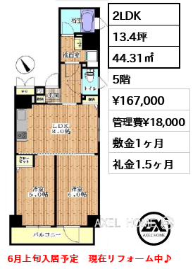 2LDK 44.31㎡  賃料¥167,000 管理費¥18,000 敷金1ヶ月 礼金1.5ヶ月 6月上旬入居予定　現在リフォーム中♪