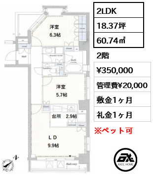 間取り7 2LDK 60.74㎡  賃料¥350,000 管理費¥20,000 敷金1ヶ月 礼金1ヶ月 　　　　　　　　　　　　　　