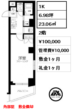 間取り7 1K 23.06㎡ 2階 賃料¥100,000 管理費¥10,000 敷金1ヶ月 礼金1ヶ月 角部屋　敷金償却