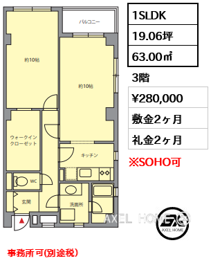 間取り7 1SLDK 63.00㎡  賃料¥280,000 敷金2ヶ月 礼金2ヶ月 事務所可(別途税）　 　