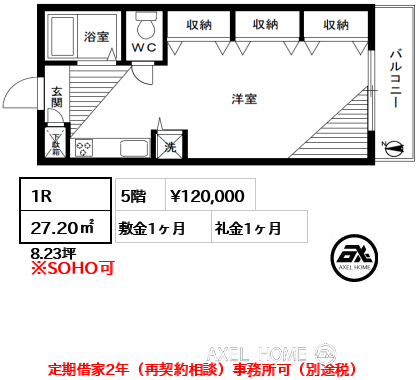 間取り7 1R 27.20㎡  賃料¥120,000 敷金1ヶ月 礼金1ヶ月 定期借家2年（再契約相談）事務所可（別途税）