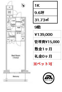 間取り7 1K 31.73㎡ 9階 賃料¥139,000 管理費¥15,000 敷金1ヶ月 礼金0ヶ月 　　　