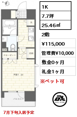 間取り7 1K 25.46㎡ 2階 賃料¥115,000 管理費¥10,000 敷金0ヶ月 礼金1ヶ月 7月下旬入居予定