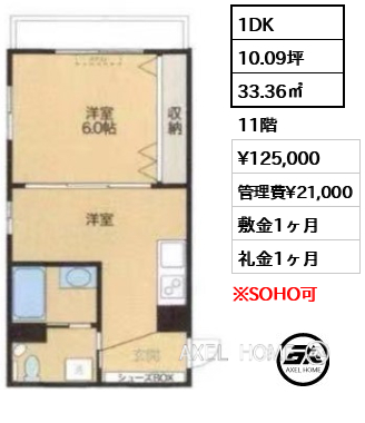 間取り7 1DK 33.36㎡  賃料¥125,000 管理費¥21,000 敷金1ヶ月 礼金1ヶ月