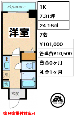 間取り7 1K 24.16㎡ 7階 賃料¥103,000 管理費¥10,500 敷金0ヶ月 礼金1ヶ月 家具家電付
