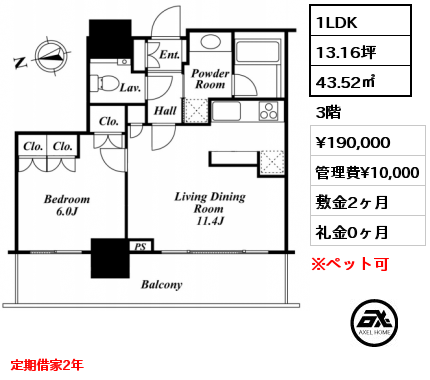 間取り7 1LDK 43.52㎡ 3階 賃料¥190,000 管理費¥10,000 敷金2ヶ月 礼金0ヶ月 定期借家2年