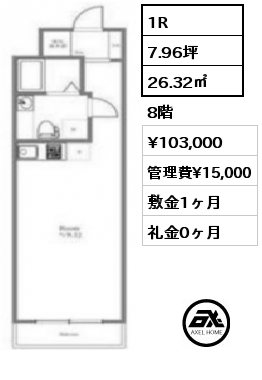 間取り7 1R 26.32㎡ 8階 賃料¥103,000 管理費¥15,000 敷金1ヶ月 礼金0ヶ月