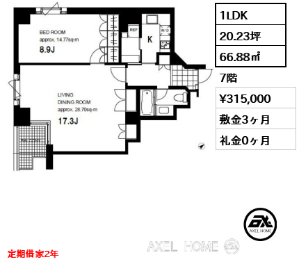 間取り7 1LDK 66.88㎡  賃料¥315,000 敷金3ヶ月 礼金0ヶ月 定期借家2年