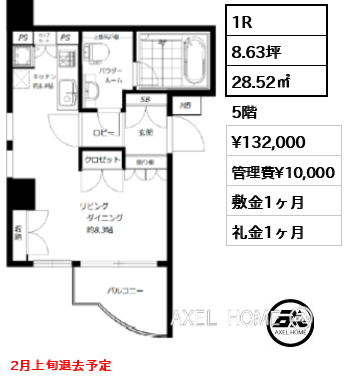 間取り7 1R 28.52㎡  賃料¥132,000 管理費¥10,000 敷金1ヶ月 礼金1ヶ月 2月上旬退去予定