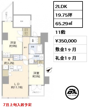 2LDK 65.29㎡ 11階 賃料¥350,000 敷金1ヶ月 礼金1ヶ月 7月上旬入居予定