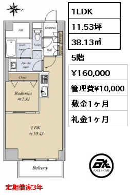 1LDK 38.13㎡ 5階 賃料¥160,000 管理費¥10,000 敷金1ヶ月 礼金1ヶ月 定期借家3年