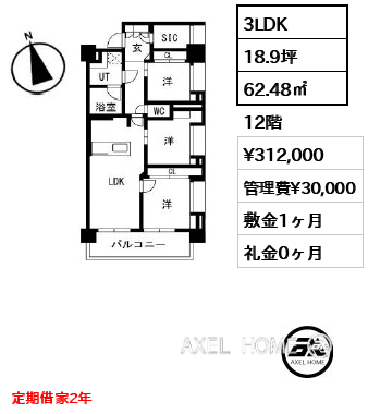 3LDK 62.48㎡  賃料¥312,000 管理費¥30,000 敷金1ヶ月 礼金0ヶ月 定期借家2年