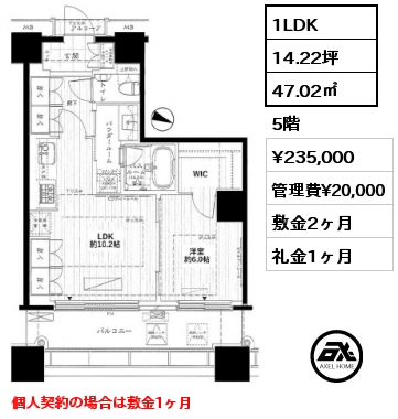 間取り7 1LDK 47.02㎡ 5階 賃料¥235,000 管理費¥20,000 敷金2ヶ月 礼金1ヶ月 個人契約の場合は敷金1ヶ月