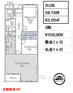 間取り7 2LDK 93.20㎡  賃料¥350,000 敷金1ヶ月 礼金1ヶ月 定期借家3年