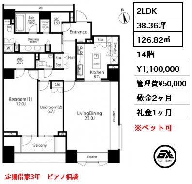 間取り7 2LDK 126.82㎡ 14階 賃料¥1,100,000 管理費¥50,000 敷金2ヶ月 礼金1ヶ月 定期借家3年　ピアノ相談