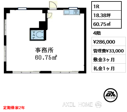 1R 60.75㎡  賃料¥286,000 管理費¥33,000 敷金3ヶ月 礼金1ヶ月 定期借家2年