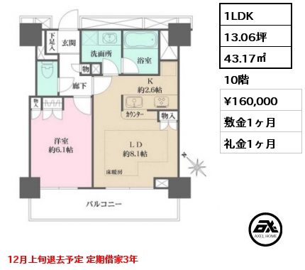 間取り7 1LDK 43.17㎡ 10階 賃料¥160,000 敷金1ヶ月 礼金1ヶ月 12月上旬退去予定 定期借家3年