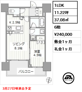間取り7 1LDK 37.08㎡  賃料¥240,000 敷金1ヶ月 礼金1ヶ月 3月27日頃退去予定