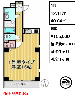 間取り7 1R 40.04㎡  賃料¥155,000 管理費¥5,000 敷金1ヶ月 礼金1ヶ月 7月下旬退去予定