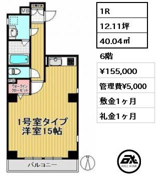 間取り7 1R 40.04㎡ 6階 賃料¥155,000 管理費¥5,000 敷金1ヶ月 礼金1ヶ月
