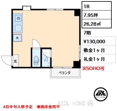1R 26.28㎡  賃料¥130,000 敷金1ヶ月 礼金1ヶ月 4月中旬入居予定　事務所使用可