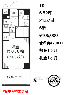 1K 21.57㎡  賃料¥105,000 管理費¥7,000 敷金1ヶ月 礼金1ヶ月 2月中旬退去予定