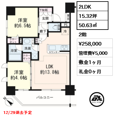 間取り7 2LDK 50.63㎡  賃料¥258,000 管理費¥5,000 敷金1ヶ月 礼金0ヶ月 12/29退去予定