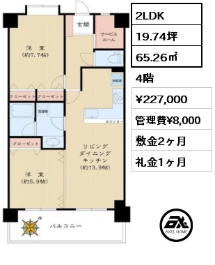 間取り7 2LDK 65.26㎡ 4階 賃料¥227,000 管理費¥8,000 敷金2ヶ月 礼金1ヶ月
