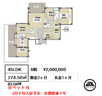 間取り7 4SLDK 274.50㎡  賃料¥2,000,000 敷金2ヶ月 礼金1ヶ月 3月下旬入居予定　定期借家２年