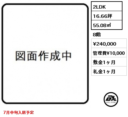 2LDK 55.08㎡ 8階 賃料¥240,000 管理費¥10,000 敷金1ヶ月 礼金1ヶ月 7月中旬入居予定