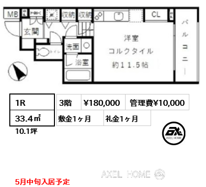 1R 33.4㎡  賃料¥180,000 管理費¥10,000 敷金1ヶ月 礼金1ヶ月 5月中旬入居予定