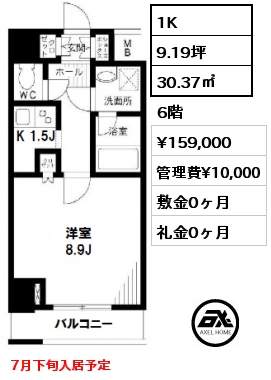 間取り7 1K 30.37㎡ 6階 賃料¥159,000 管理費¥10,000 敷金0ヶ月 礼金0ヶ月 7月下旬入居予定　