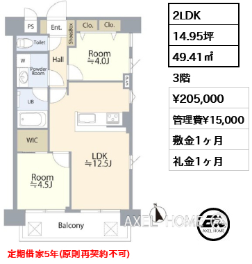 2LDK 49.41㎡  賃料¥205,000 管理費¥15,000 敷金1ヶ月 礼金1ヶ月 定期借家5年(原則再契約不可)