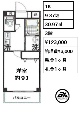 間取り7 1K 30.97㎡  賃料¥123,000 管理費¥3,000 敷金1ヶ月 礼金1ヶ月
