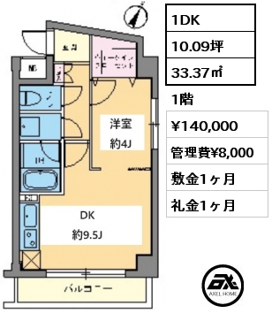 間取り7 1DK 33.37㎡ 1階 賃料¥140,000 管理費¥8,000 敷金1ヶ月 礼金1ヶ月