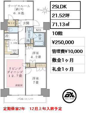 間取り7 2SLDK 71.13㎡  賃料¥250,000 管理費¥10,000 敷金1ヶ月 礼金1ヶ月 定期借家2年　12月上旬入居予定