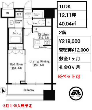 間取り7 1LDK 40.04㎡  賃料¥219,000 管理費¥12,000 敷金1ヶ月 礼金0ヶ月 3月上旬入居予定