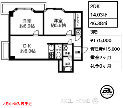 間取り7 2DK 46.38㎡  賃料¥175,000 管理費¥15,000 敷金2ヶ月 礼金0ヶ月 2月中旬入居予定