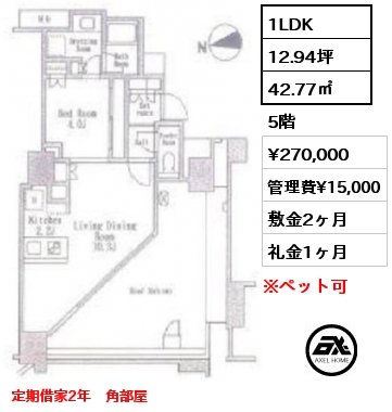 間取り7 1LDK 42.77㎡ 5階 賃料¥270,000 管理費¥15,000 敷金2ヶ月 礼金1ヶ月 定期借家2年　角部屋